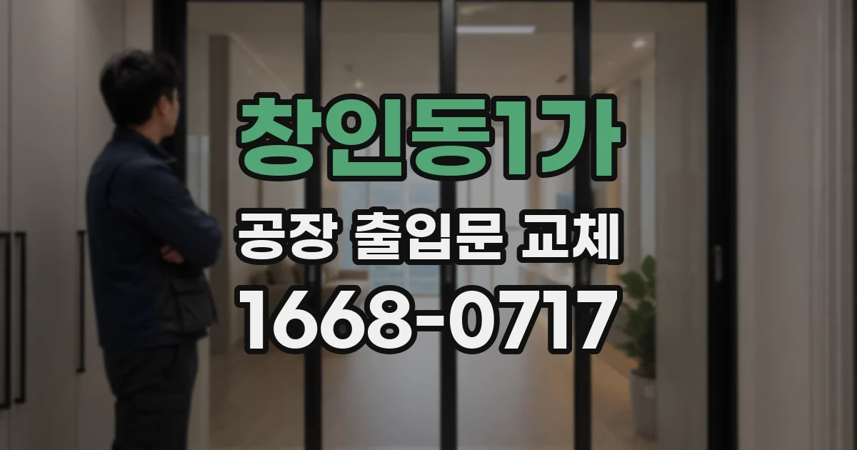 창인동1가 공장 출입문 교체