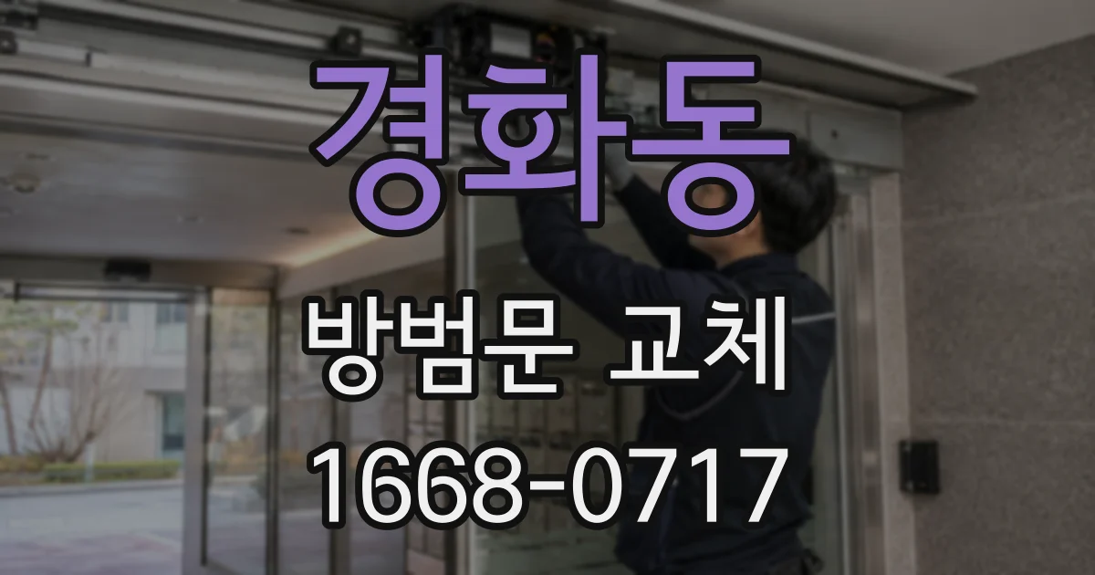 경화동 방범문 교체