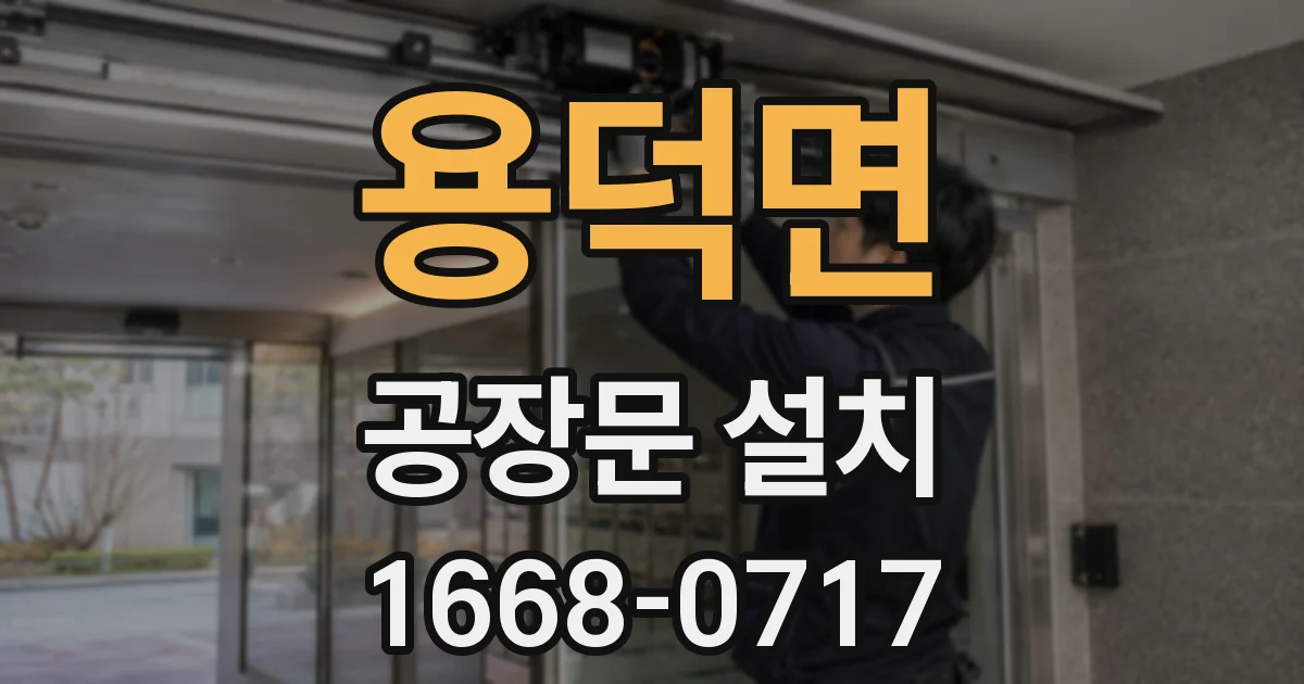 용덕면 공장문 설치