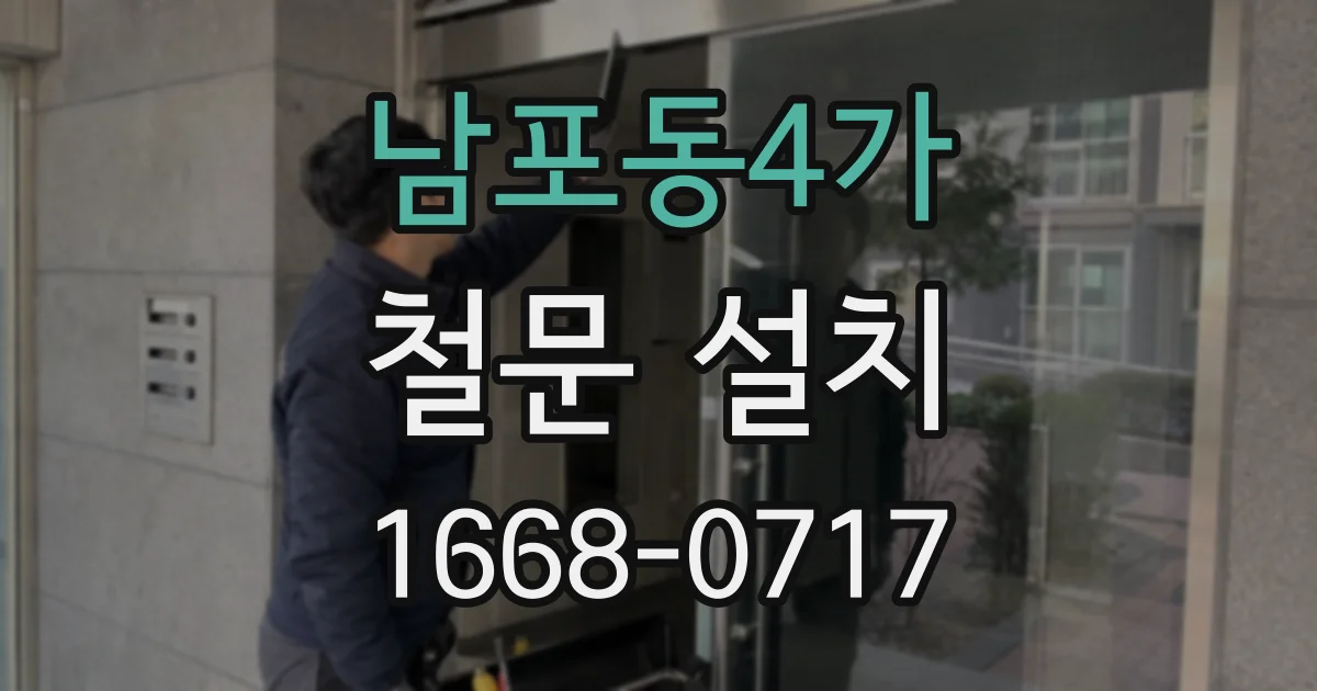 남포동4가 철문 설치
