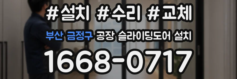 부산 금정구 공장 슬라이딩도어 설치