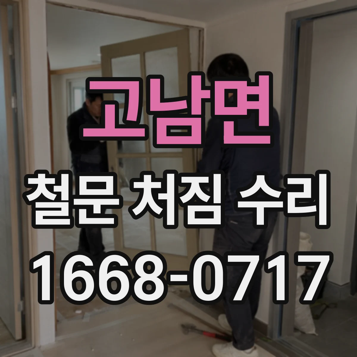 고남면 철문 처짐 수리