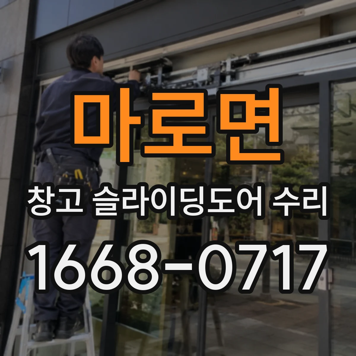 마로면 창고 슬라이딩도어 수리