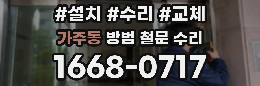 가주동 방범 철문 수리