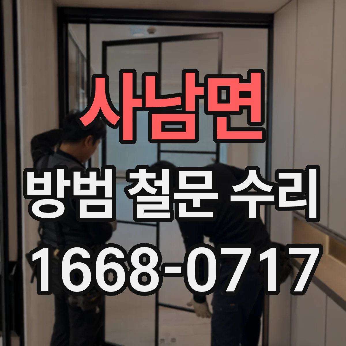 사남면 방범 철문 수리