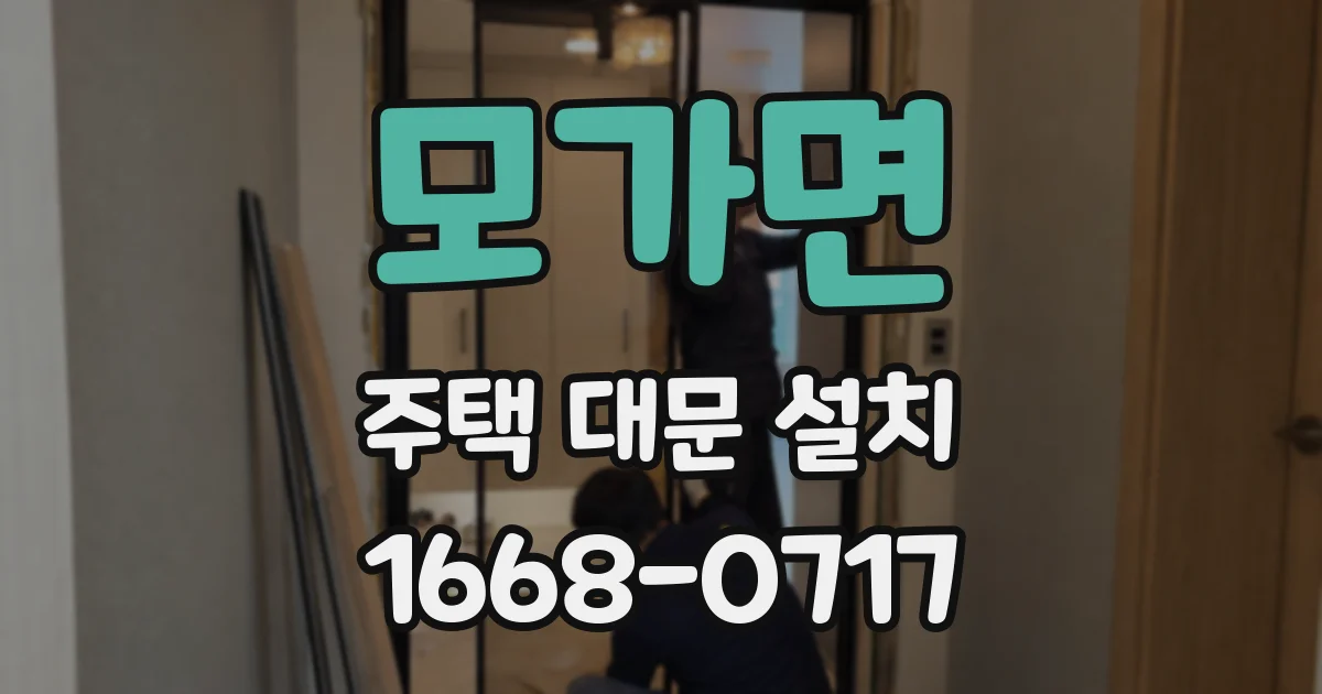모가면 주택 대문 설치