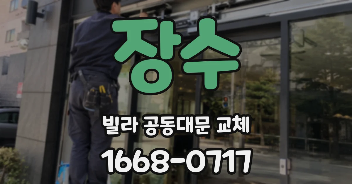 장수 빌라 공동대문 교체