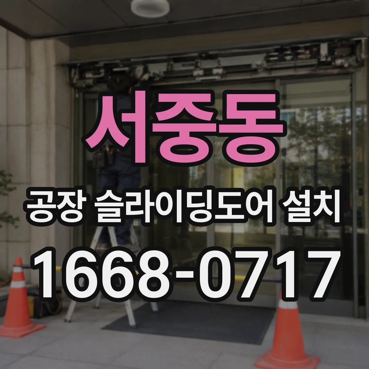 서중동 공장 슬라이딩도어 설치