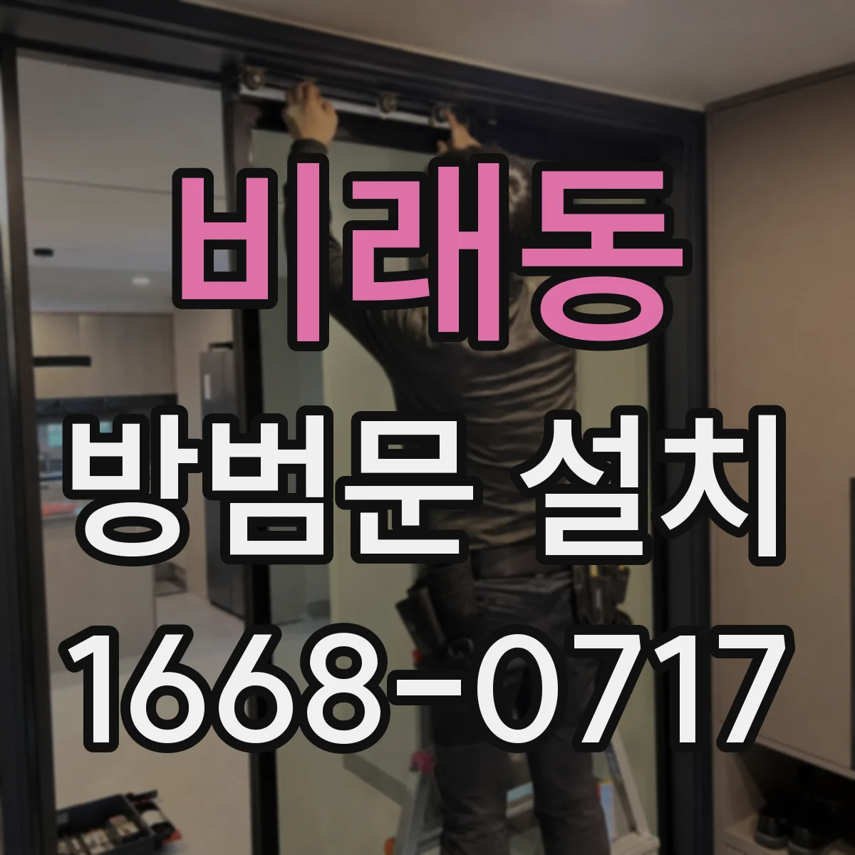 비래동 방범문 설치