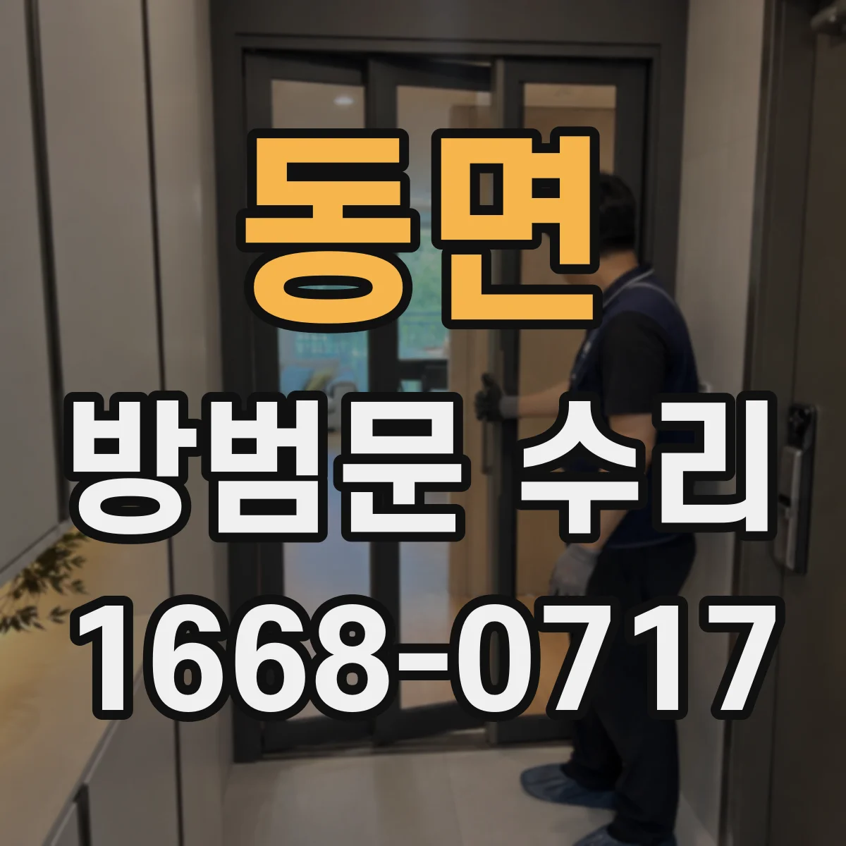 동면 방범문 수리