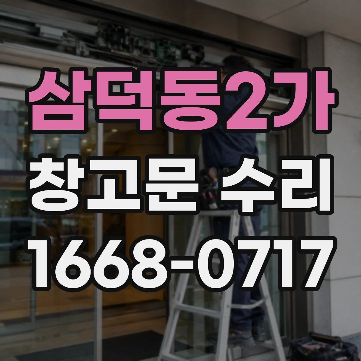 삼덕동2가 창고문 수리