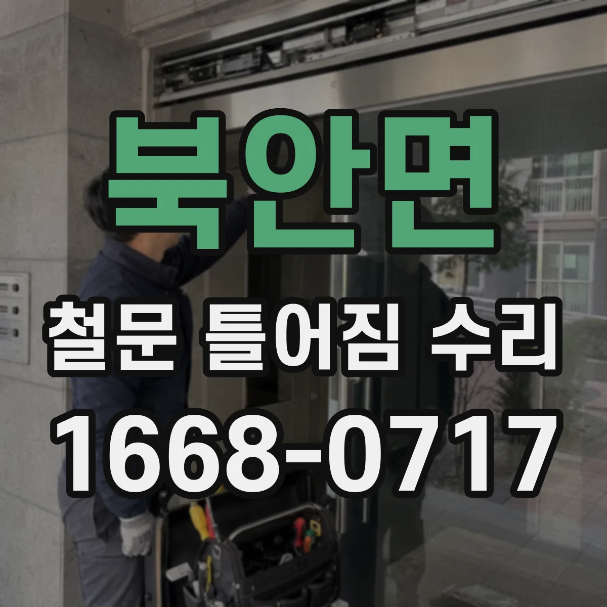 북안면 철문 틀어짐 수리
