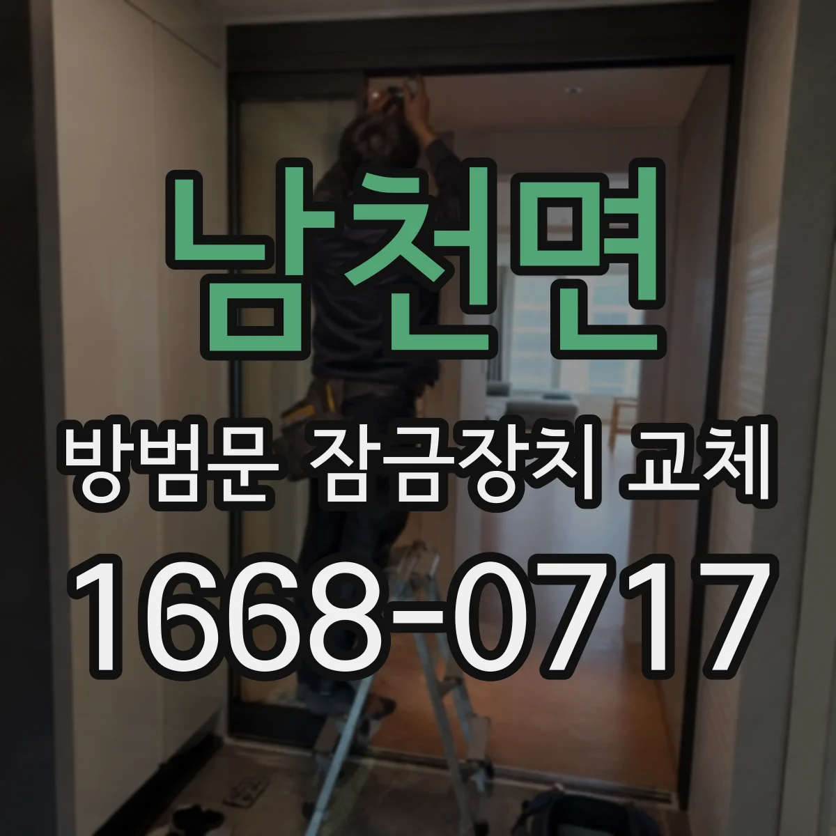 남천면 방범문 잠금장치 교체