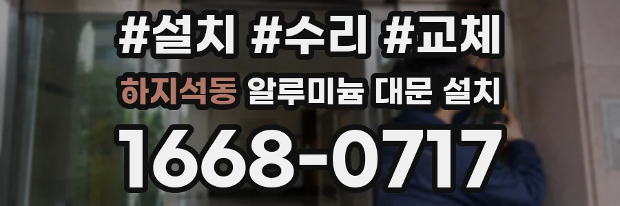하지석동 알루미늄 대문 설치