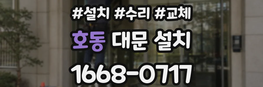 호동 대문 설치