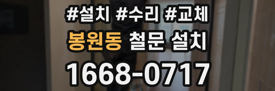 봉원동 철문 설치