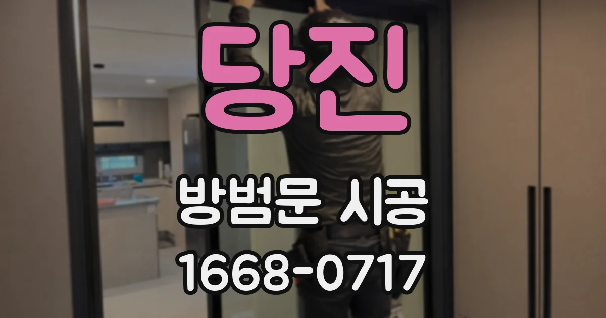 당진 방범문 시공