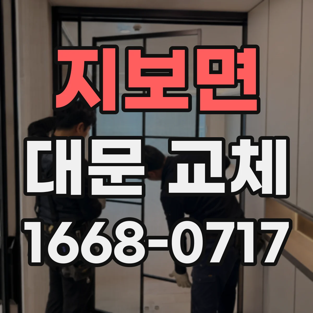 지보면 대문 교체