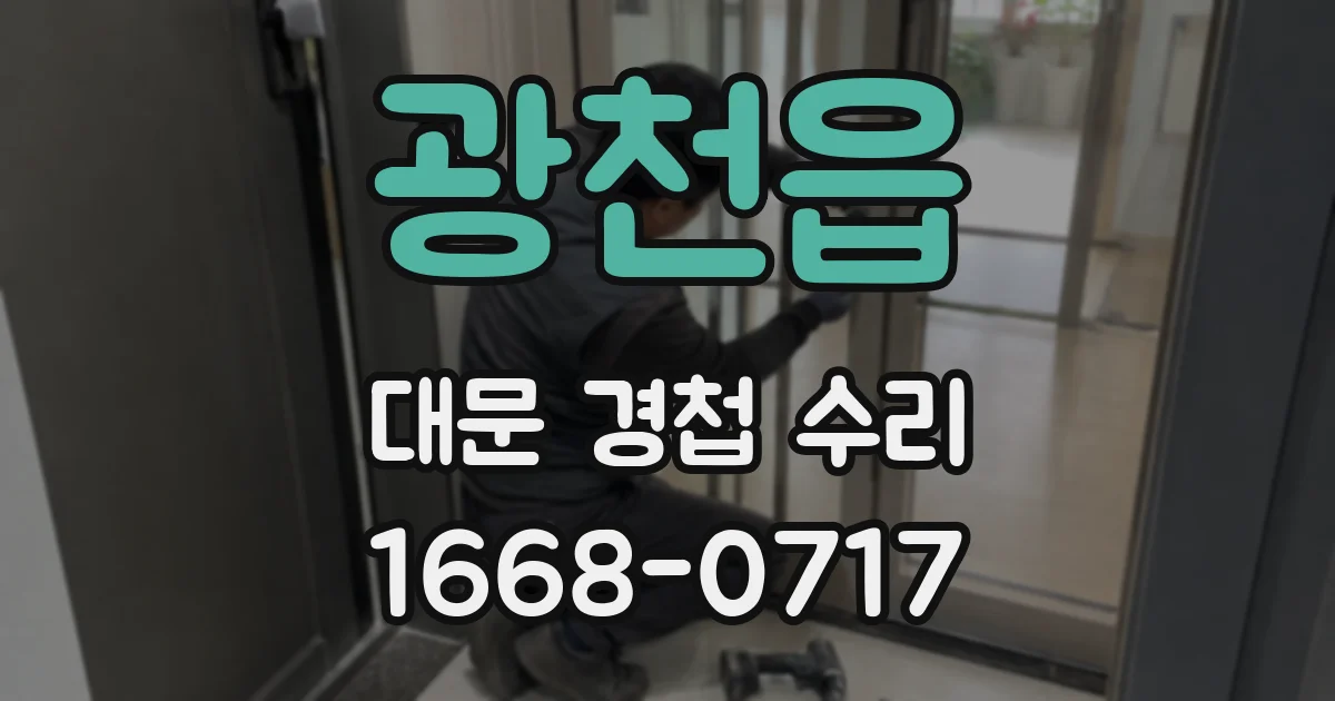 광천읍 대문 경첩 수리