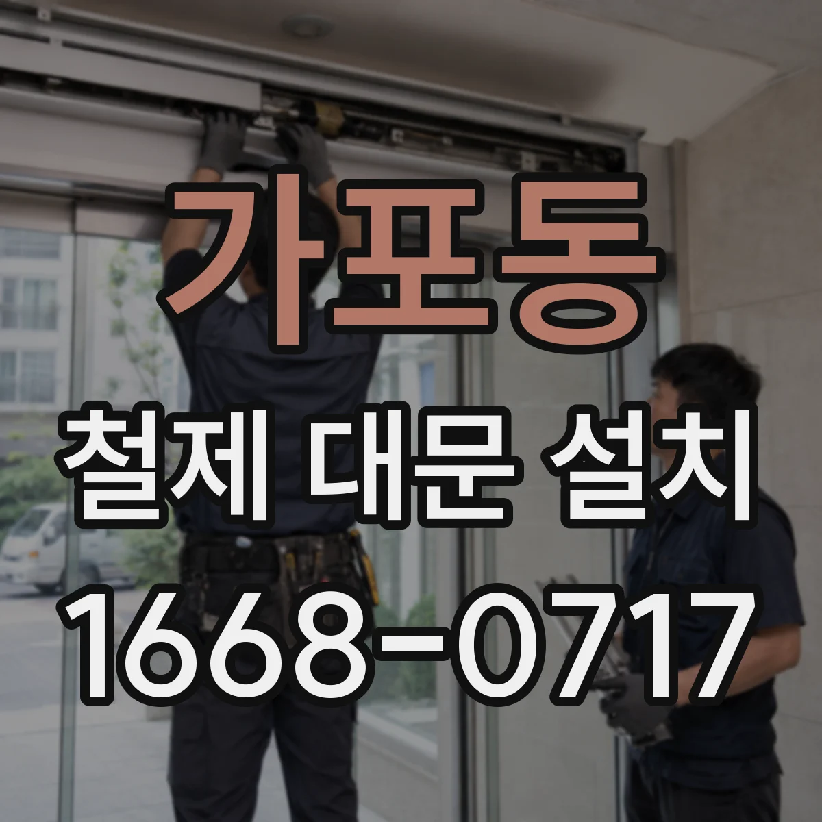 가포동 철제 대문 설치