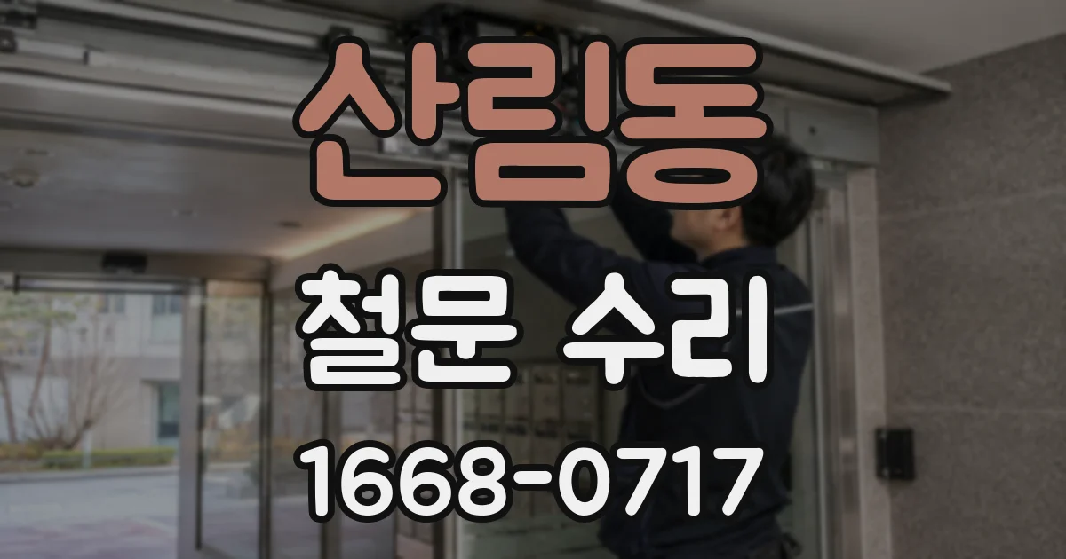 산림동 철문 수리