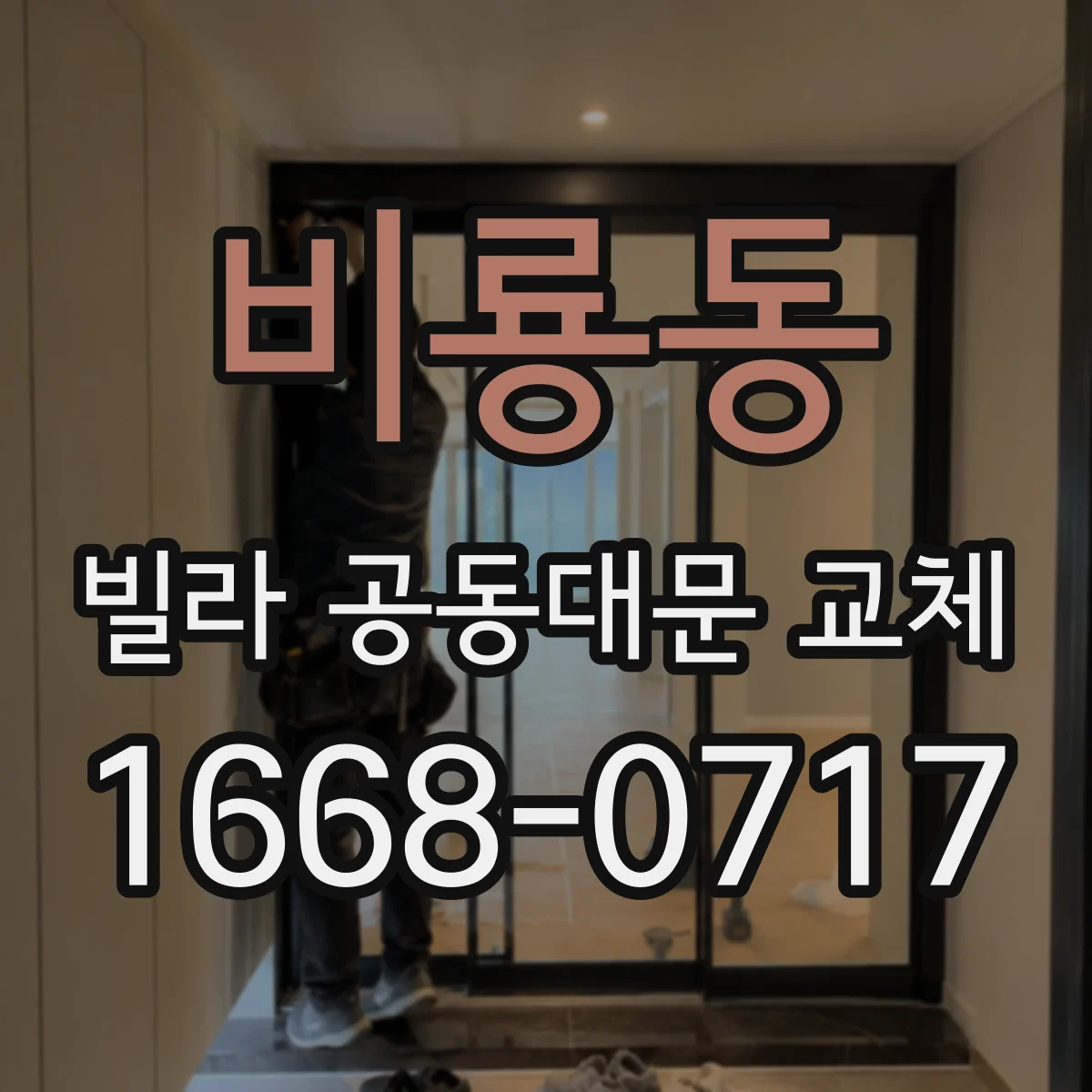 비룡동 빌라 공동대문 교체