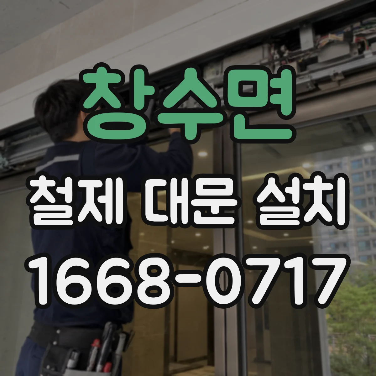 창수면 철제 대문 설치