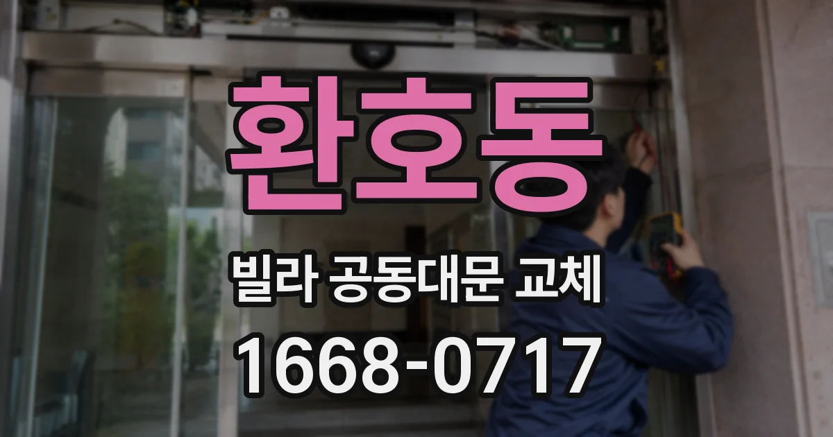 환호동 빌라 공동대문 교체