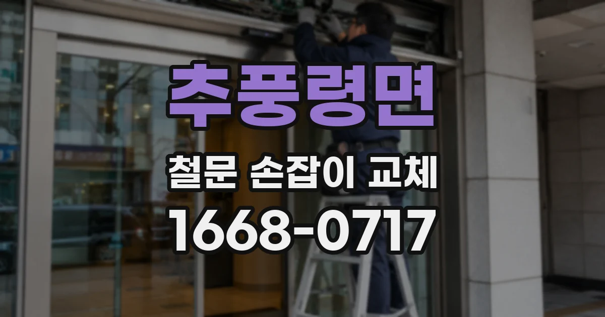 추풍령면 철문 손잡이 교체