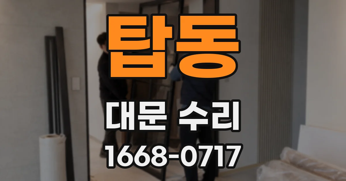 탑동 대문 수리