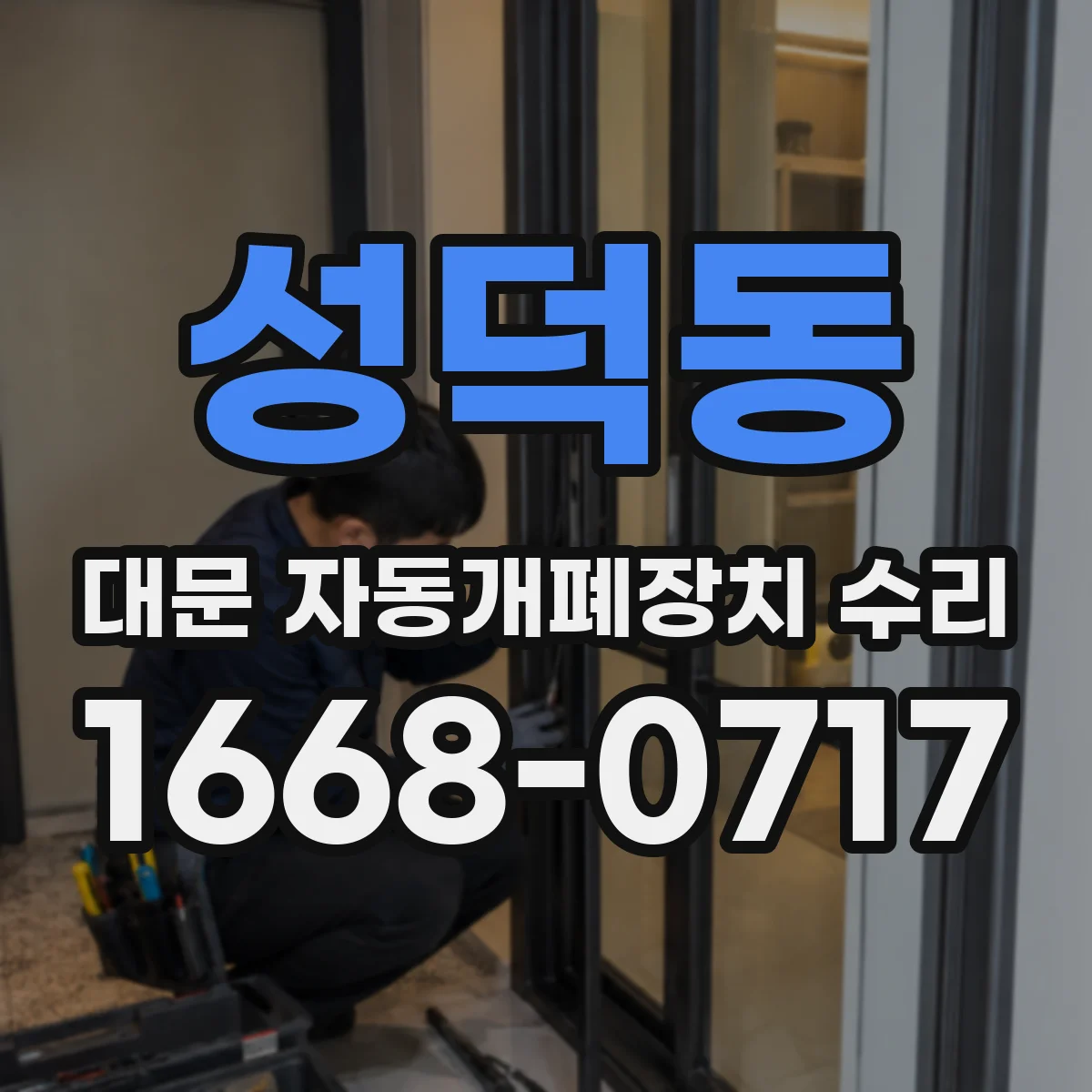 성덕동 대문 자동개폐장치 수리