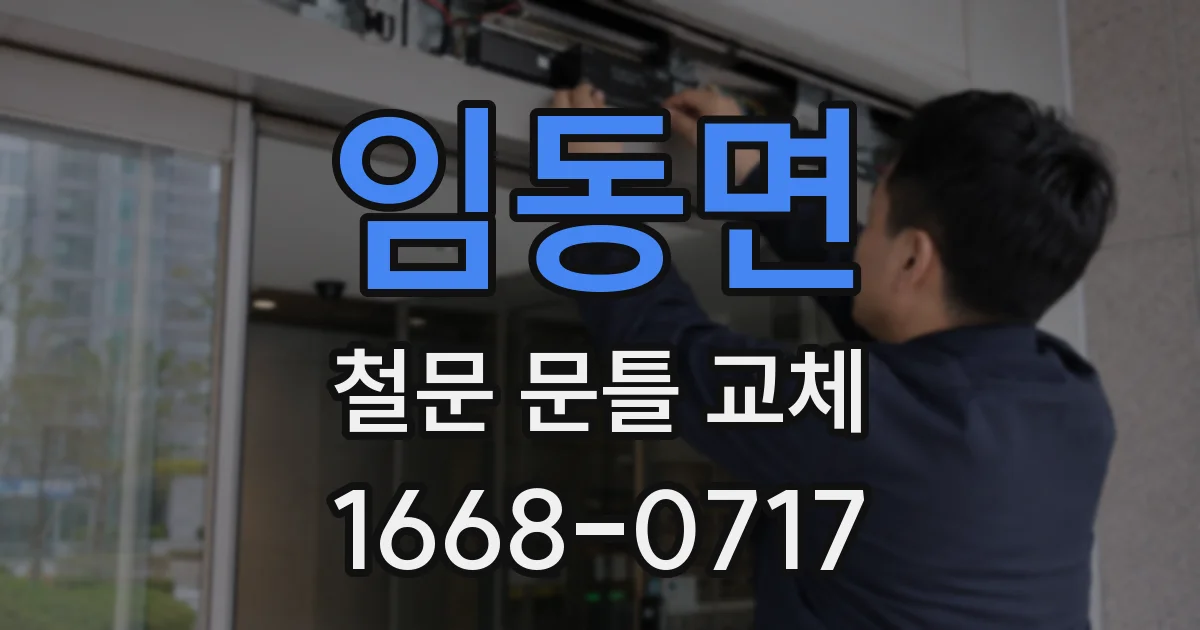 임동면 철문 문틀 교체