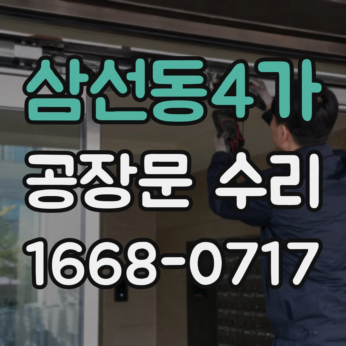 삼선동4가 공장문 수리