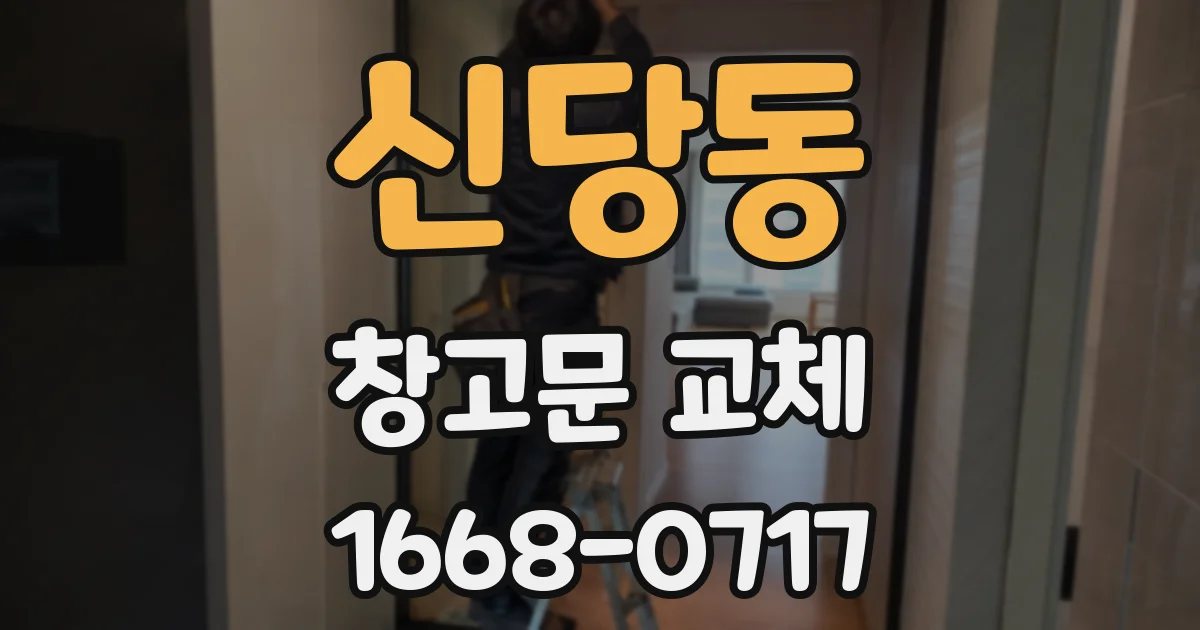 신당동 창고문 교체