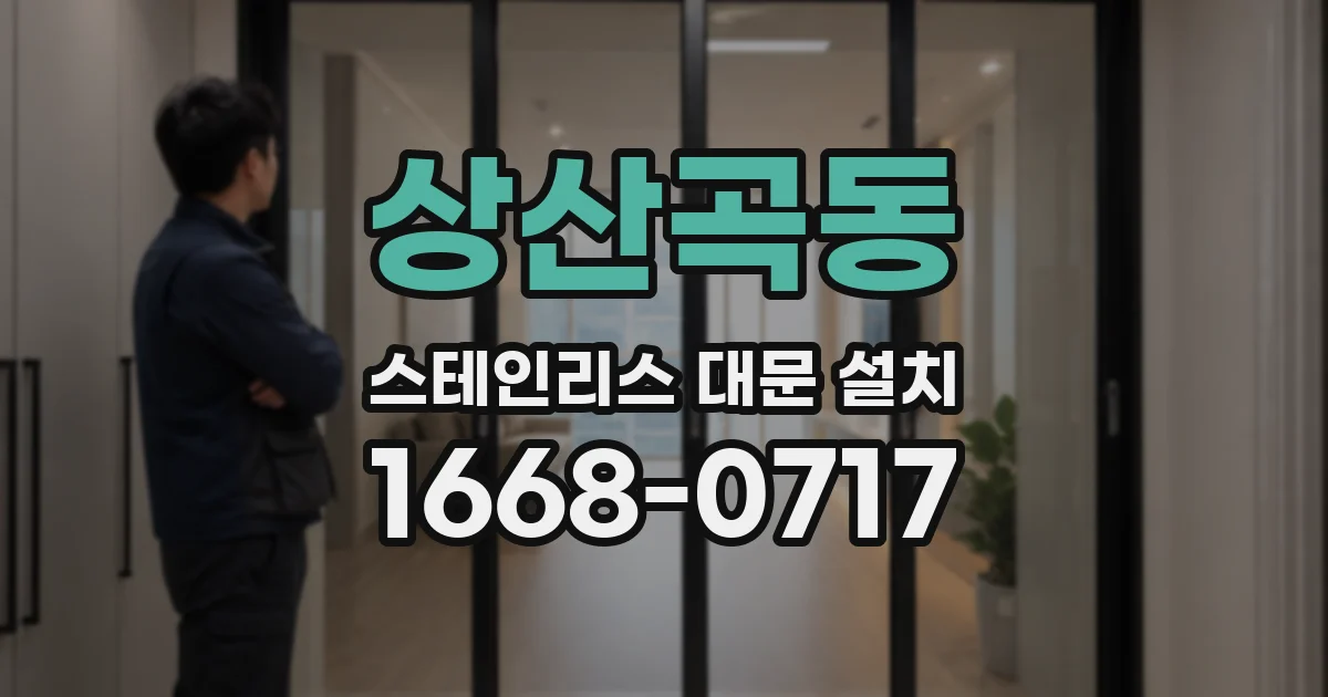 상산곡동 스테인리스 대문 설치