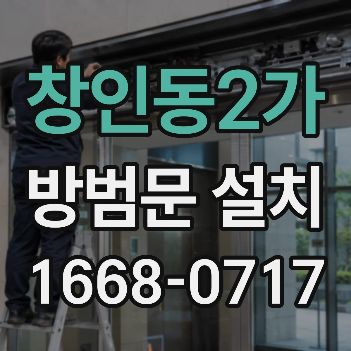 창인동2가 방범문 설치