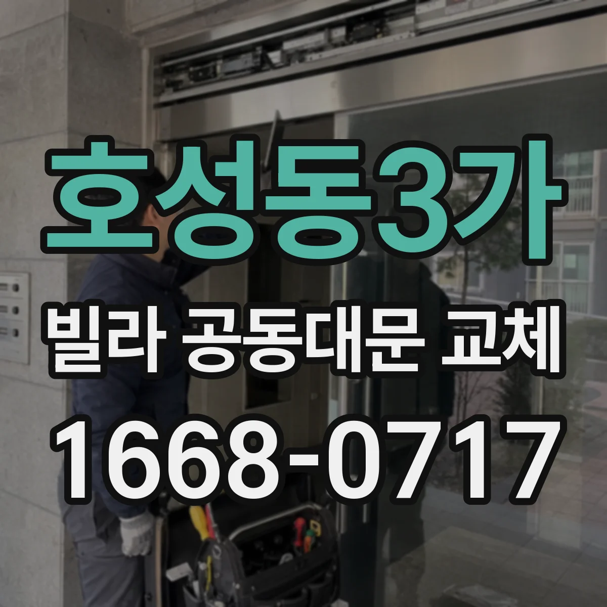 호성동3가 빌라 공동대문 교체