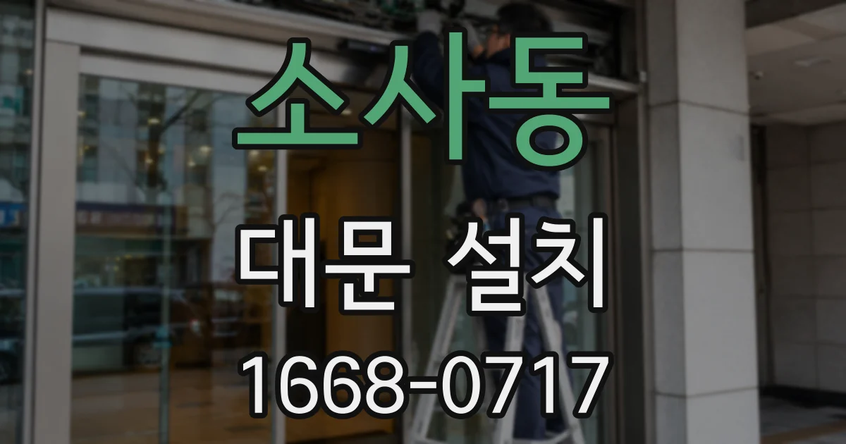 소사동 대문 설치