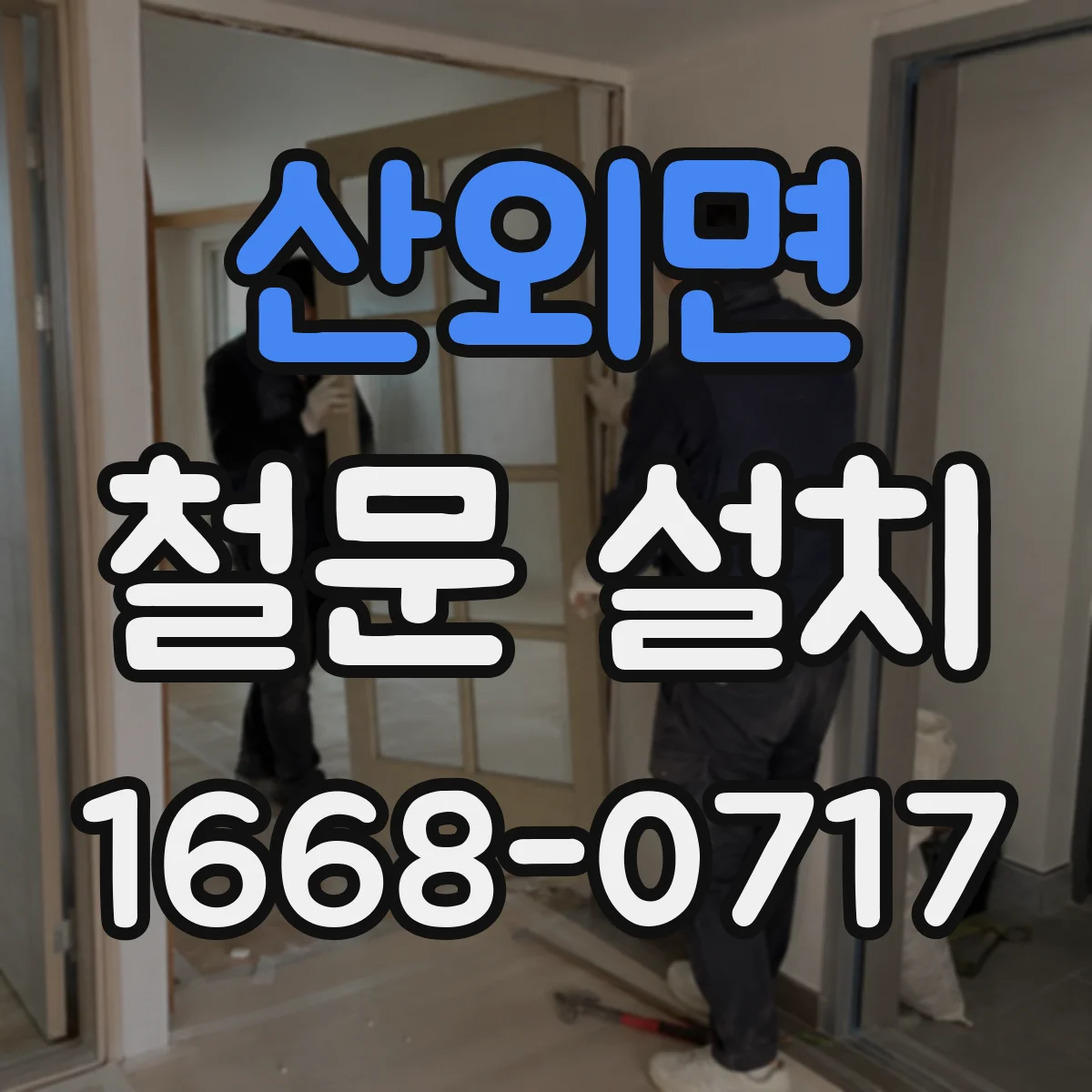 산외면 철문 설치