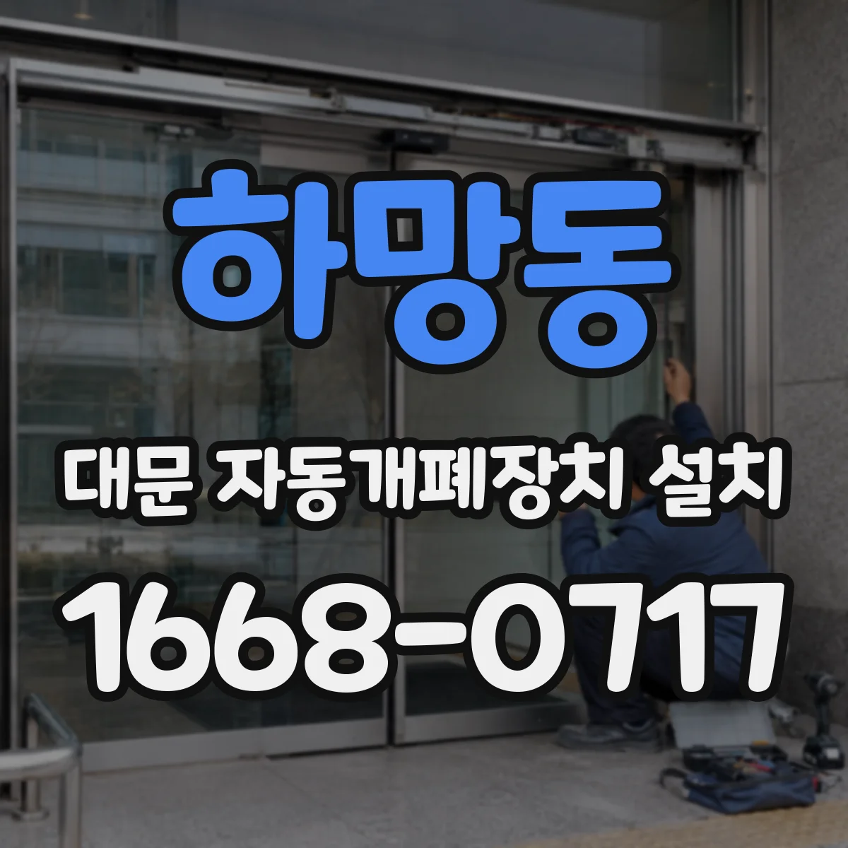 하망동 대문 자동개폐장치 설치
