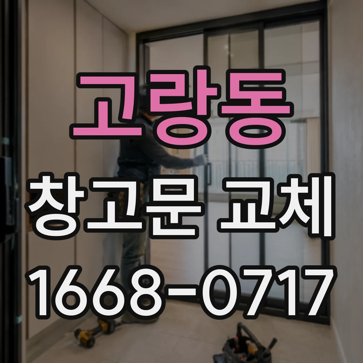 고랑동 창고문 교체