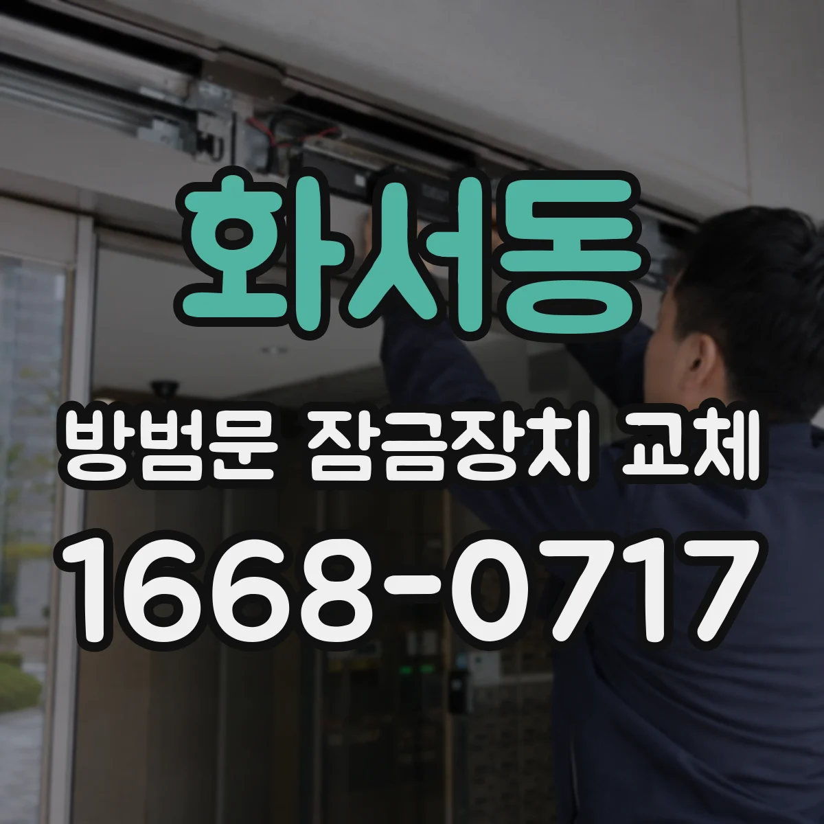 화서동 방범문 잠금장치 교체