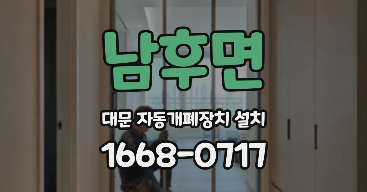 남후면 대문 자동개폐장치 설치