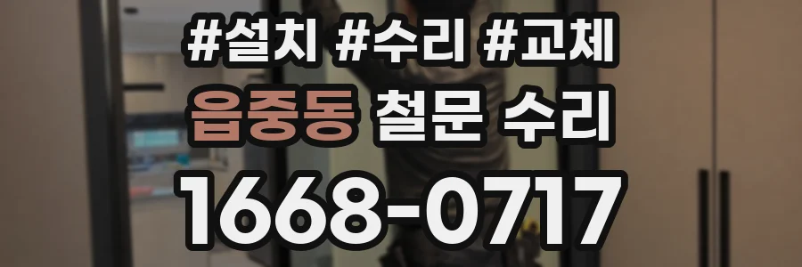 읍중동 철문 수리