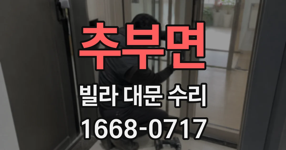 추부면 빌라 대문 수리