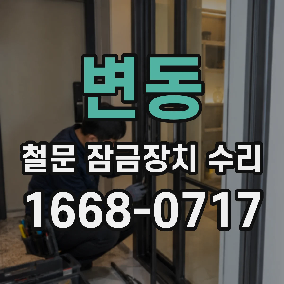 변동 철문 잠금장치 수리