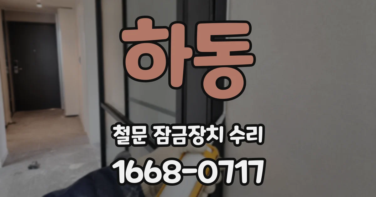 하동 철문 잠금장치 수리
