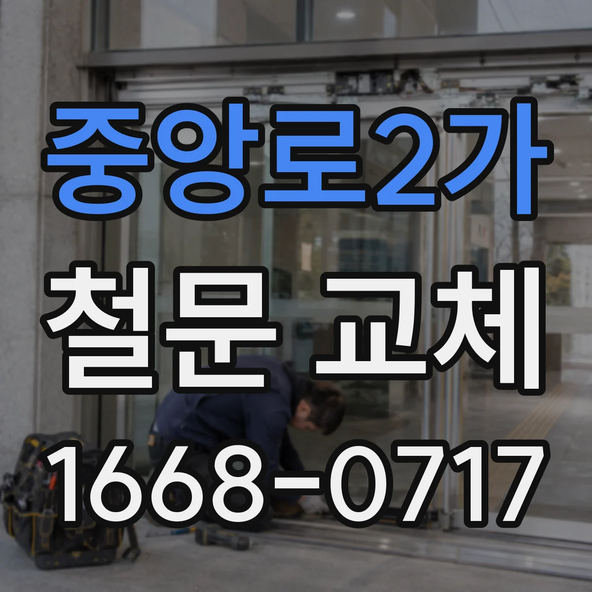 중앙로2가 철문 교체