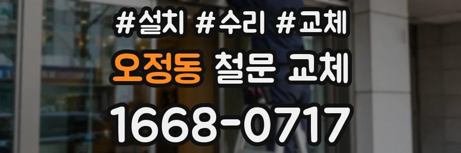 오정동 철문 교체
