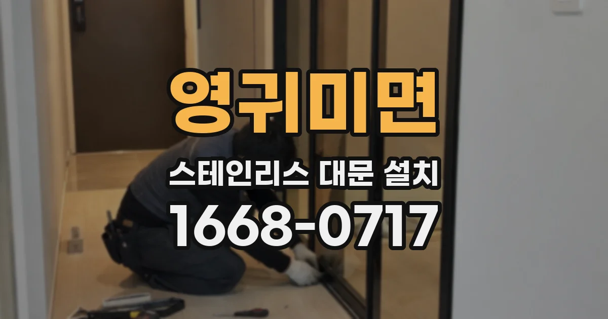영귀미면 스테인리스 대문 설치